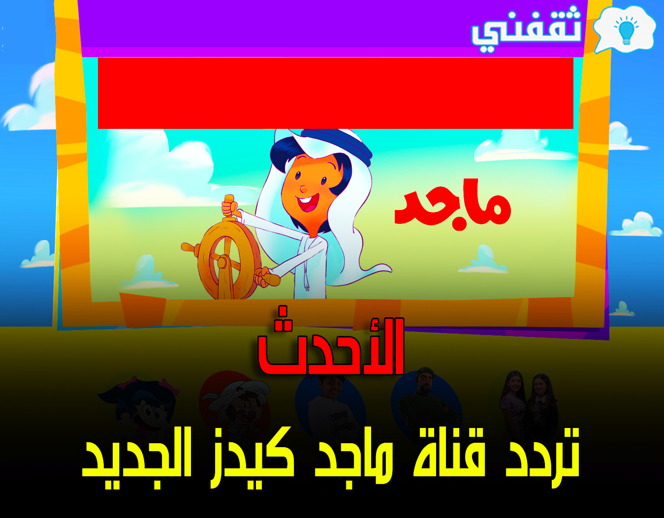 هنا أحدث تردد قناة ماجد كيدز الجديد 2021 للأطفال على قمر النايل سات وعرب سات تعرف عليه ثقفني