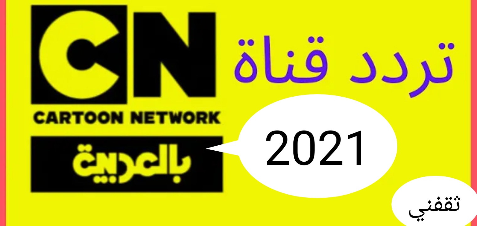 تردد قناة Cn Arabia بالعربية 2021 كرتون نتورك علي نايل سات وعرب سات ثقفني