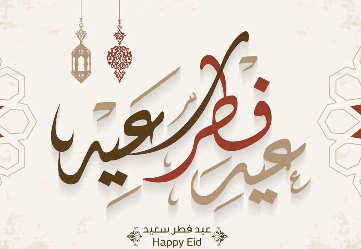 تهنئة عيد الفطر المبارك: عبارات وكروت وصور معايدة بمناسبة العيد ٢٠٢١ - ثقفني
