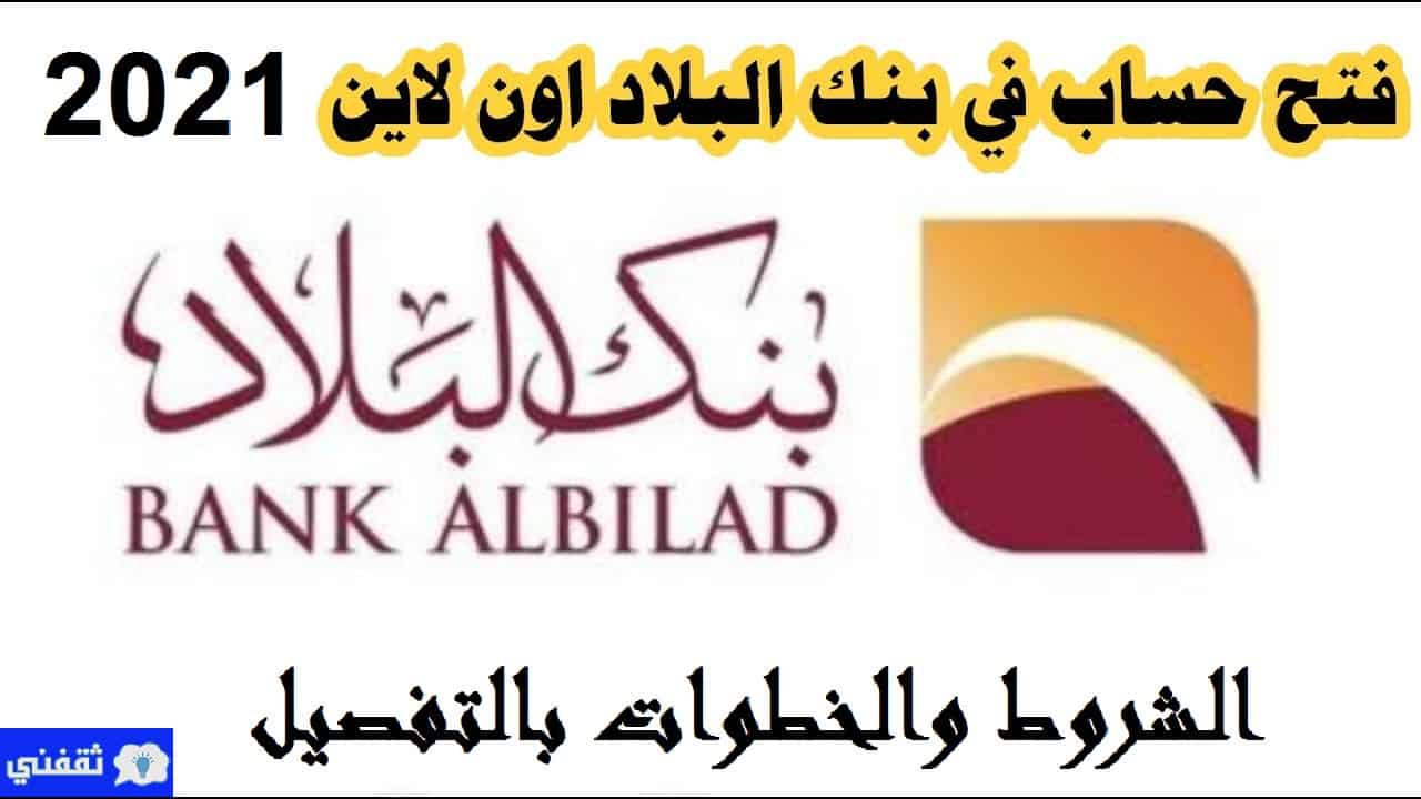خطوات فتح حساب بنك البلاد 1442 أونلاين وطريقة توثيق الحساب في أبشر ثقفني