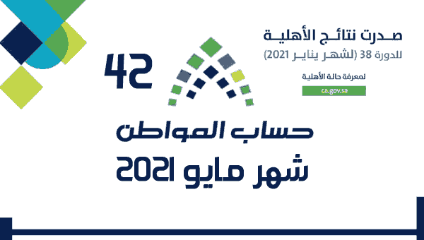حساب المواطن رمضان 1442 موعد صرف الدفعة 42 قبل عيد الفطر ثقفني