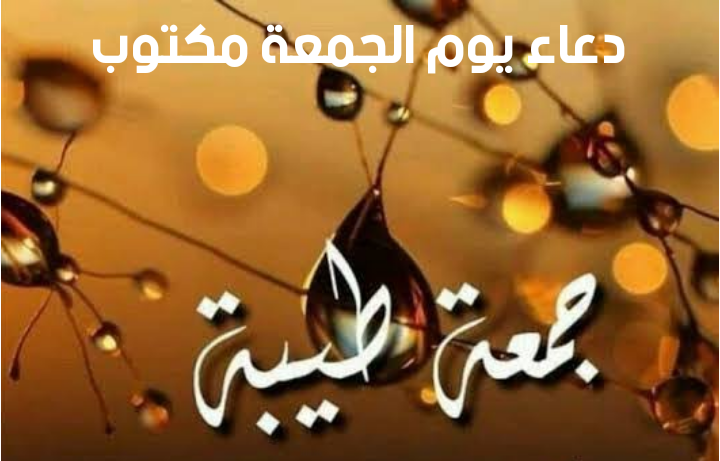 دعاء يوم الجمعة مكتوب .. أفضل الدعاء المستجاب يوم الجمعة ...