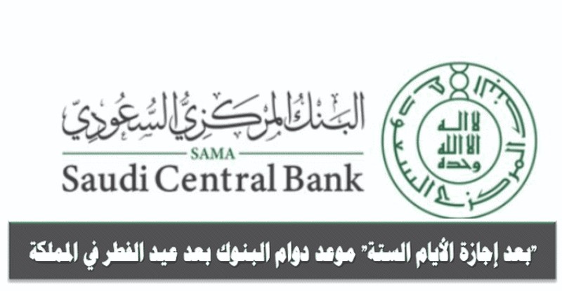 بعد إجازة الأيام الستة موعد دوام البنوك بعد عيد الفطر في المملكة ثقفني