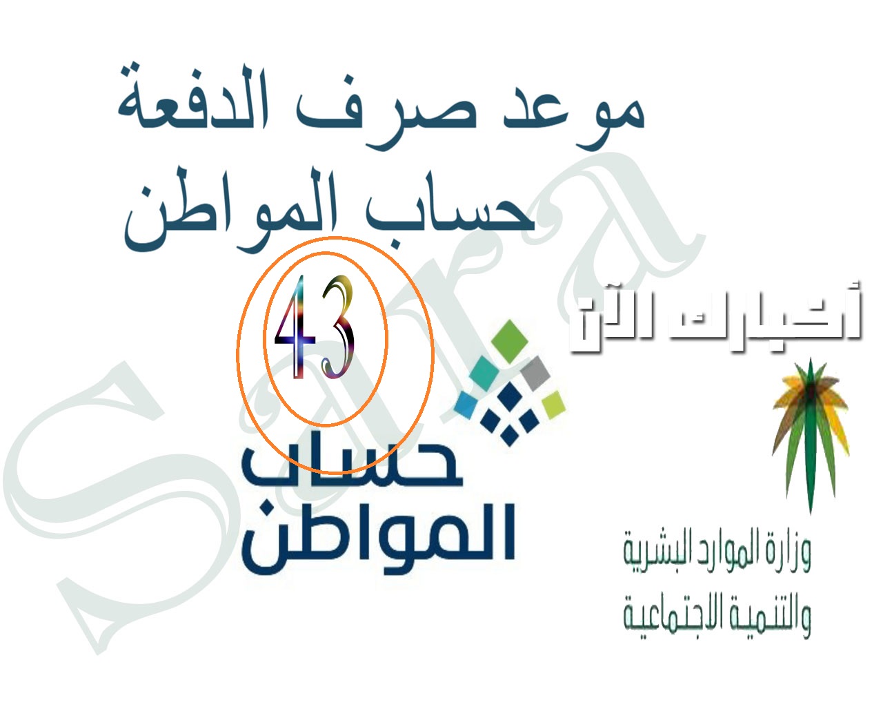 Ø«Ù‚ÙÙ†ÙŠ Ø±Ø§Ø¨Ø· Ø§Ù„ØªØ³Ø¬ÙŠÙ„ Ø­Ø³Ø§Ø¨ Ø§Ù„Ù…ÙˆØ§Ø·Ù† ÙˆÙ…ÙˆØ¹Ø¯ Ø§Ù„Ø¯ÙØ¹Ø©43 ÙˆÙƒÙŠÙÙŠØ© Ø§Ù„Ø§Ø³ØªØ¹Ù„Ø§Ù… Ø¹Ù† Ø¯ÙØ¹Ø© Ø­Ø³Ø§Ø¨ Ù…ÙˆØ§Ø·Ù† Ù…ÙˆØ¹Ø¯ ØµØ±Ù Ø§Ù„Ø¯ÙØ¹Ø© 43