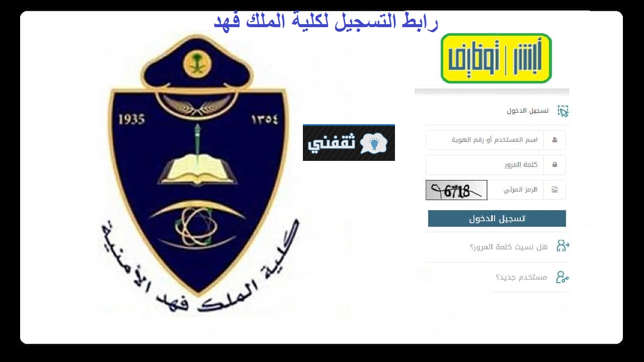 شغال رابط التسجيل لكلية الملك فهد الأمنية لحملة الثانوية العامة اليوم للتقديم Jops Sa وزارة الداخلية