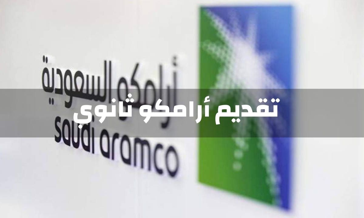 ØªÙ‚Ø¯ÙŠÙ… Ø£Ø±Ø§Ù…ÙƒÙˆ Ø«Ø§Ù†ÙˆÙŠ Aramco ØªÙØªØ­ Ø¨Ø§Ø¨ Ø§Ù„ØªÙ‚Ø¯ÙŠÙ… ÙÙŠ Ø¨Ø±Ù†Ø§Ù…Ø¬ Ø§Ù„ØªØ¯Ø±Ø¬ Ù„Ø®Ø±ÙŠØ¬ÙŠ ÙˆØ®Ø±ÙŠØ¬Ø§Øª Ù…Ø±Ø­Ù„Ø© Ø§Ù„Ø«Ø§Ù†ÙˆÙŠØ© Ø«Ù‚ÙÙ†ÙŠ