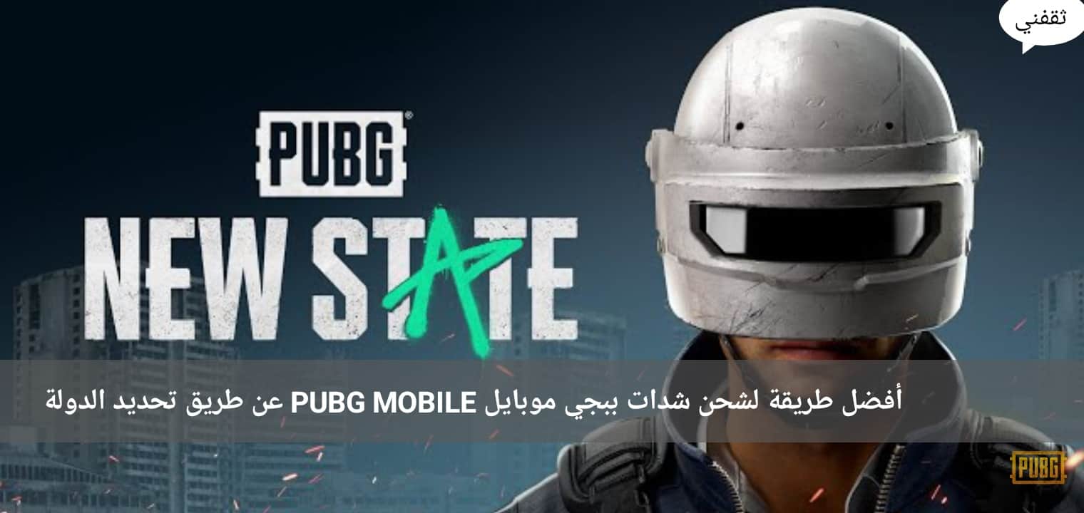 أفضل طريقة لشحن شدات ببجي موبايل PUBG MOBILE عن طريق تحديد الدولة