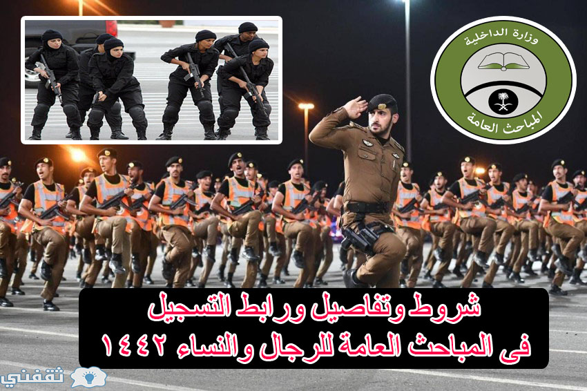 التسجيل فى المباحث العامة 1442 وشروط التقديم ورابط التسجيل المباحث ثقفني