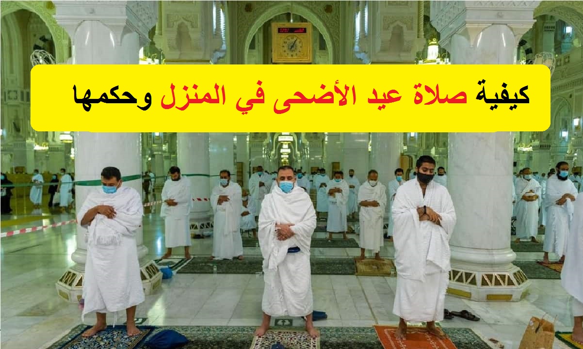 كيفية صلاة عيد الأضحى المبارك 2021 1442 وحكم إقامتها في المنزل من وزارة الأوقاف ثقفني