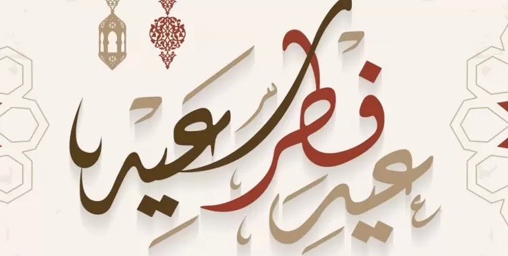 The most beautiful photos of congratulations Eid Al-Fitr 2021