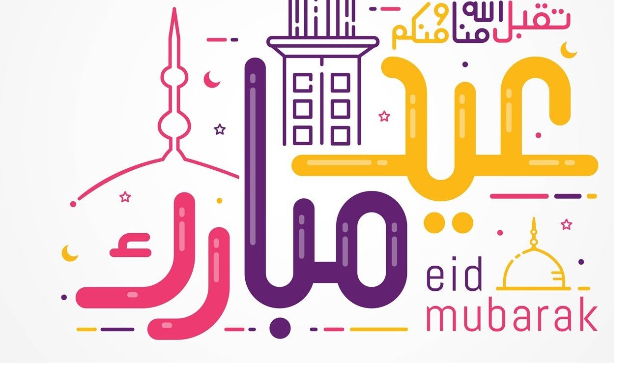 رسالة حصرية تهنئة عيد الفطر المبارك مع صور العيد 2021 Eid Mubarak ثقفني