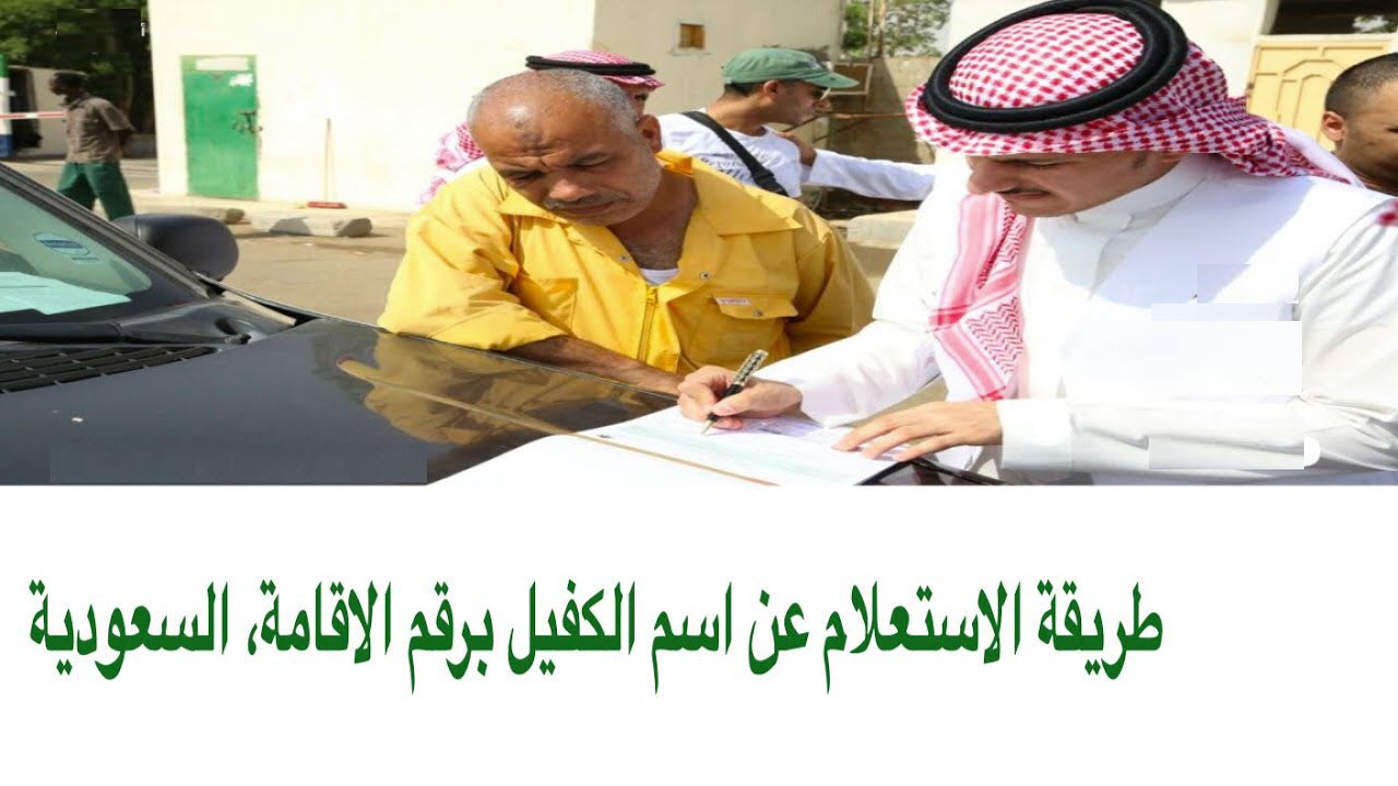 كيفة الاستعلام عن رقم جوال الكفيل برقم الإقامة أو التأشيرة إلكتروني ا ثقفني
