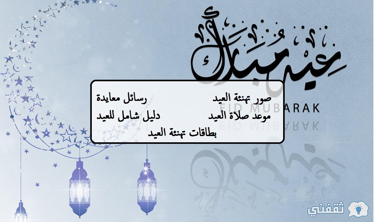 عبارات عن العيد رسائل تهنئة بالعيد مسجات معايدة صور تهاني العيد بالاسم ثقفني