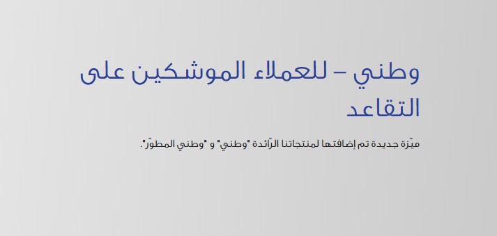 تمويل وطني المطور بنك الراجحي | نادي التجارة الخليجي تمويل وطني المرن للعملاء الموشكين علي التقاعد من مصرف الراجحي بكل سهوله