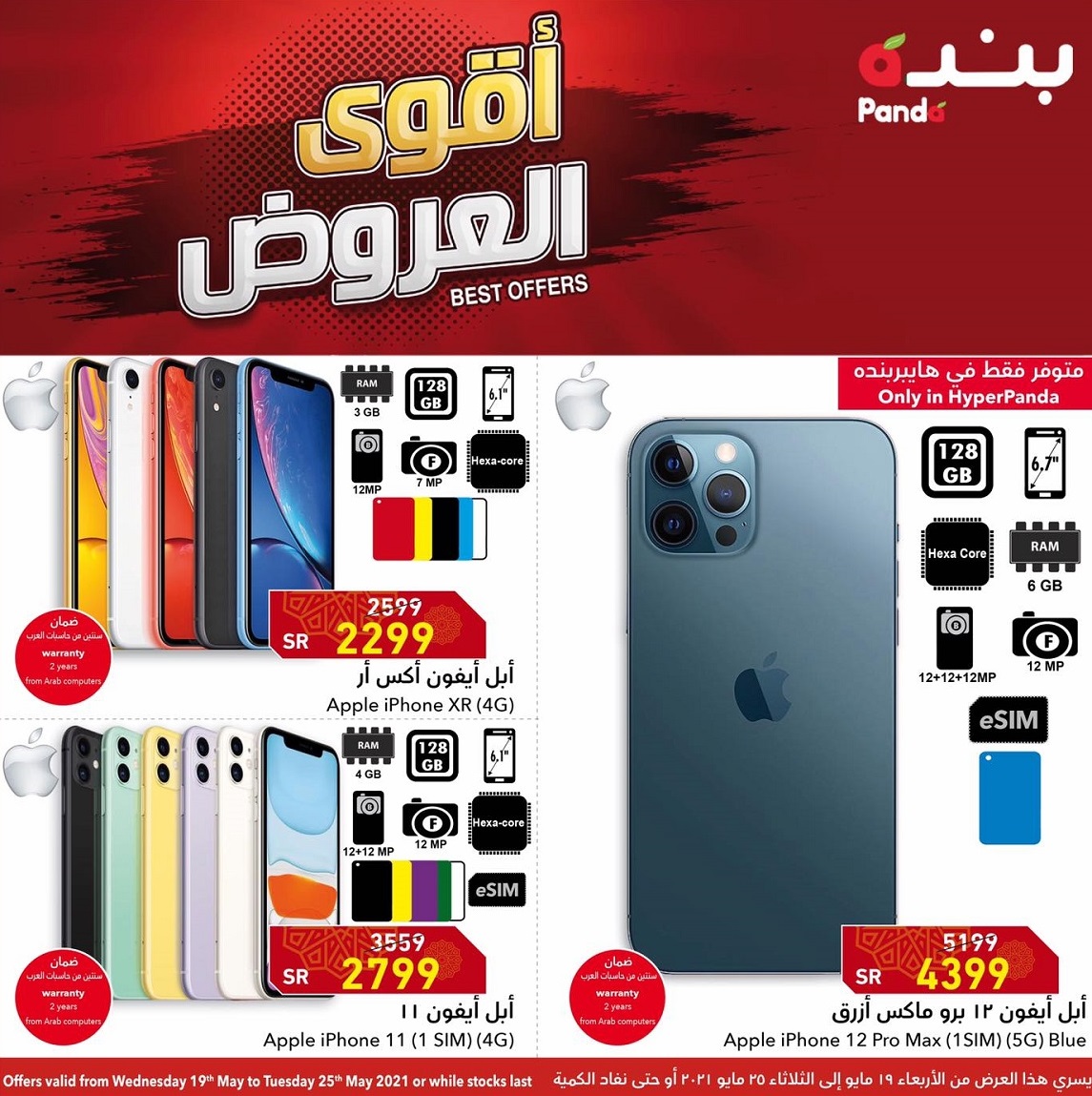 Ø¹Ø±ÙˆØ¶ Ø¨Ù†Ø¯Ù‡ Ø§Ù„Ø£Ø³Ø¨ÙˆØ¹ÙŠØ© Ø¹Ù„Ù‰ Ø§Ù„Ø¬ÙˆØ§Ù„Ø§Øª ÙˆØ§Ù„Ø¥Ù„ÙƒØªØ±ÙˆÙ†ÙŠØ§Øª Ø­ØªÙ‰ 25 Ù…Ø§ÙŠÙˆ