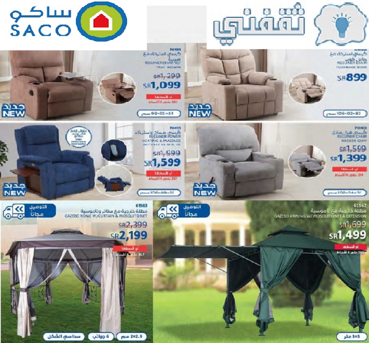 عروض ساكو السعودية على مستلزمات المنزل وتخفيضات Saco عروض ساكو السعودية على مستلزمات المنزل وتخفيضات Saco