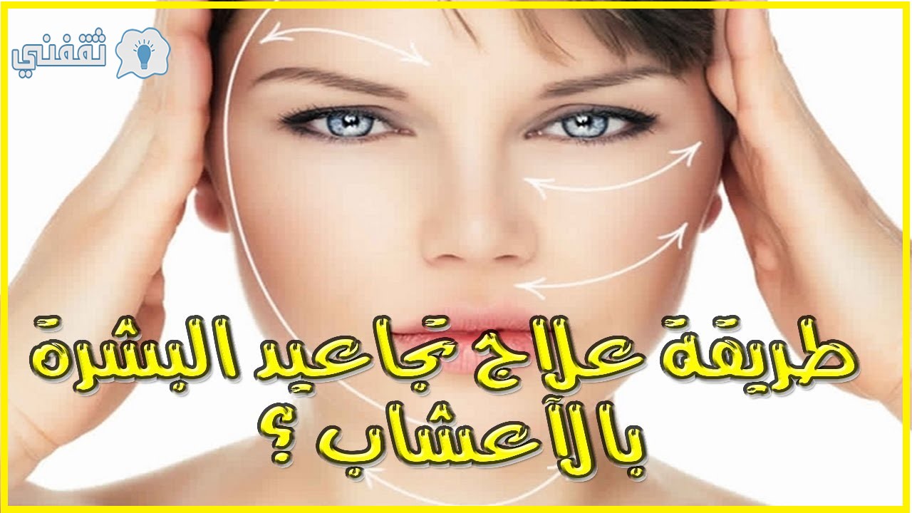 النهار القاموس الموسوعي للمفردات ملحن علاج تجاعيد الوجه المبكرة نهائياً بوصفات طبعية بالأعشاب مع تفتيح البشرة - ثقفني رشاقة وجمال النهار القاموس الموسوعي للمفردات ملحن علاج تجاعيد الوجه المبكرة نهائياً بوصفات طبعية بالأعشاب مع تفتيح البشرة - ثقفني رشاقة وجمال