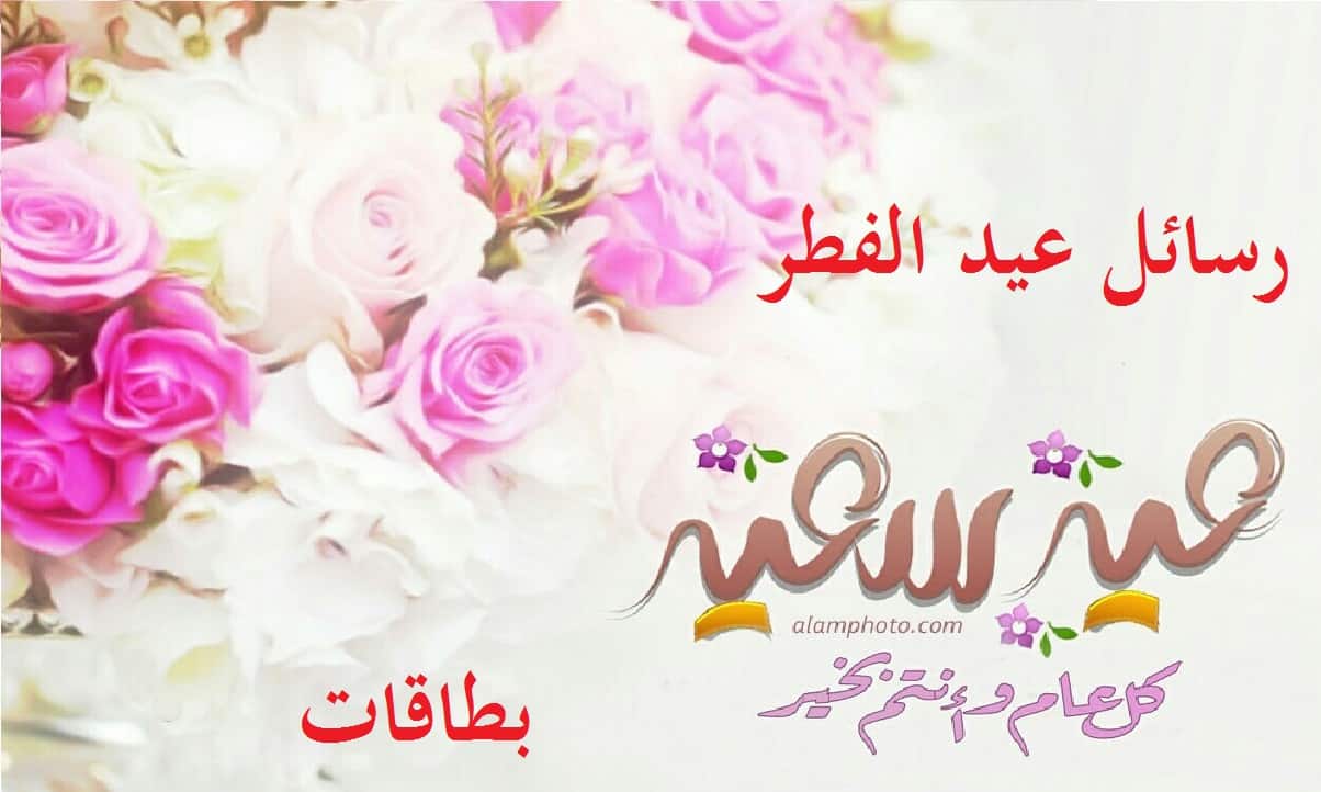 تهنئة عيد الفطر للأهل والأصدقاء 2021 رسائل تهنئة العيد المبارك بأجمل العبارات للأقارب ثقفني