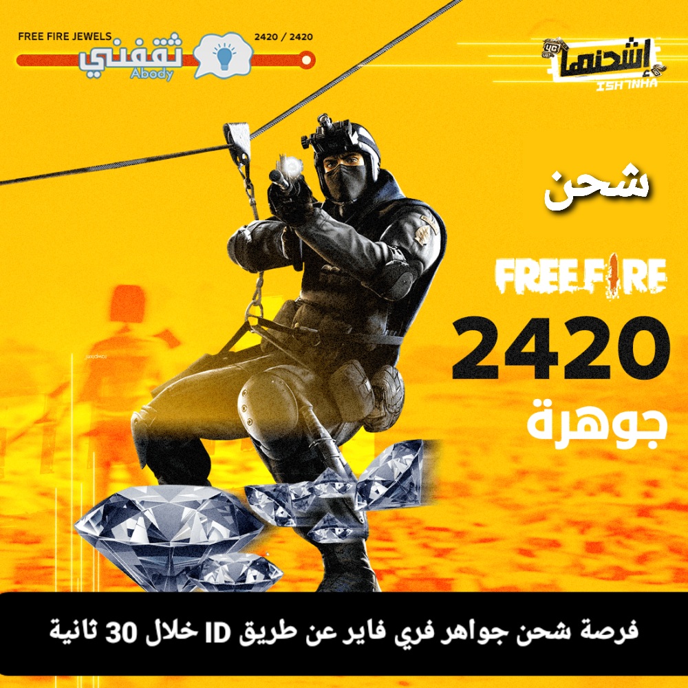 فرصة شحن جواهر فري فاير Free Fire عن طريق Id خلال 30 ثانية حتى 2420 جوهرة ثقفني