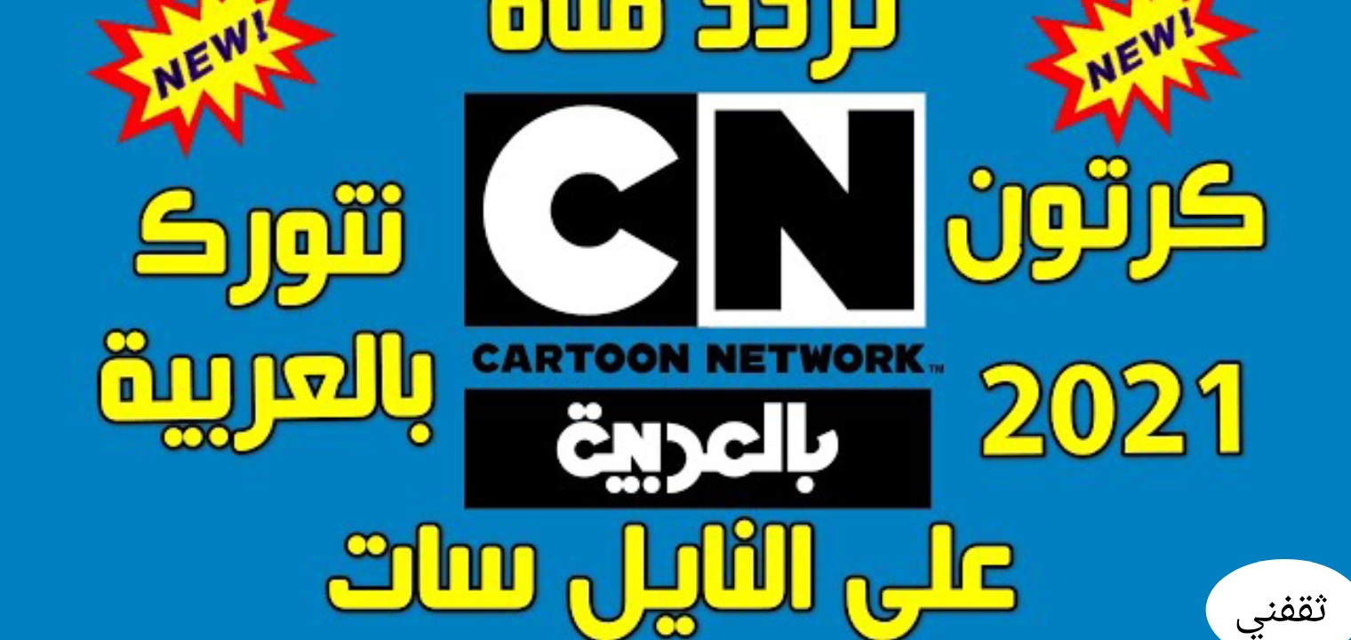 تردد قناة Cn Arabia بالعربية 2021 كرتون نتورك علي نايل سات وعرب سات ثقفني