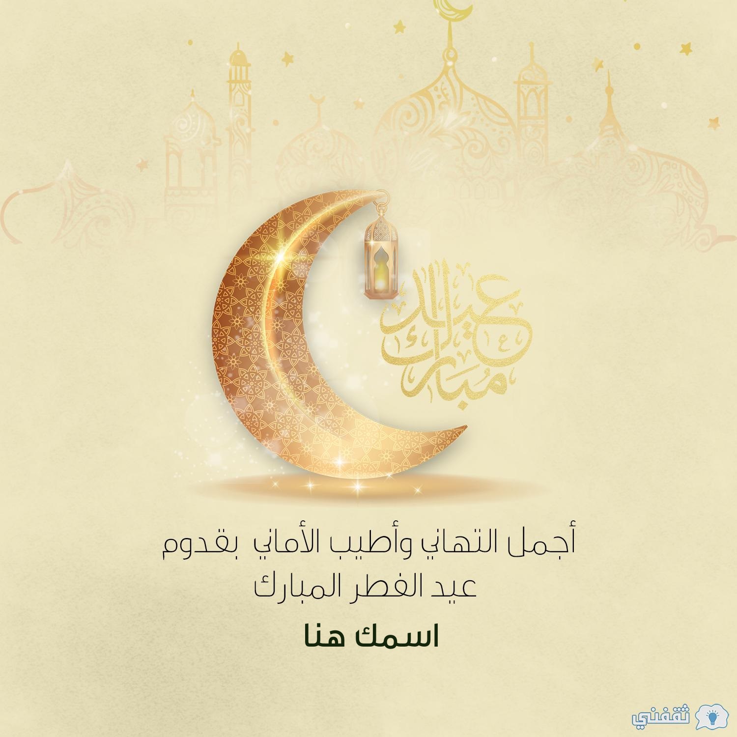 Happy Eid اكتب اسمك على صور تهنئة عيد الفطر 2021 ثقفني