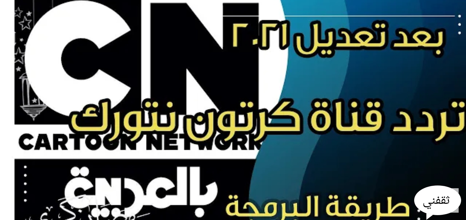 تردد قناة كرتون نتورك بالعربية الجديد 2021 بعد تحديث إشارة البث CN بالعربية