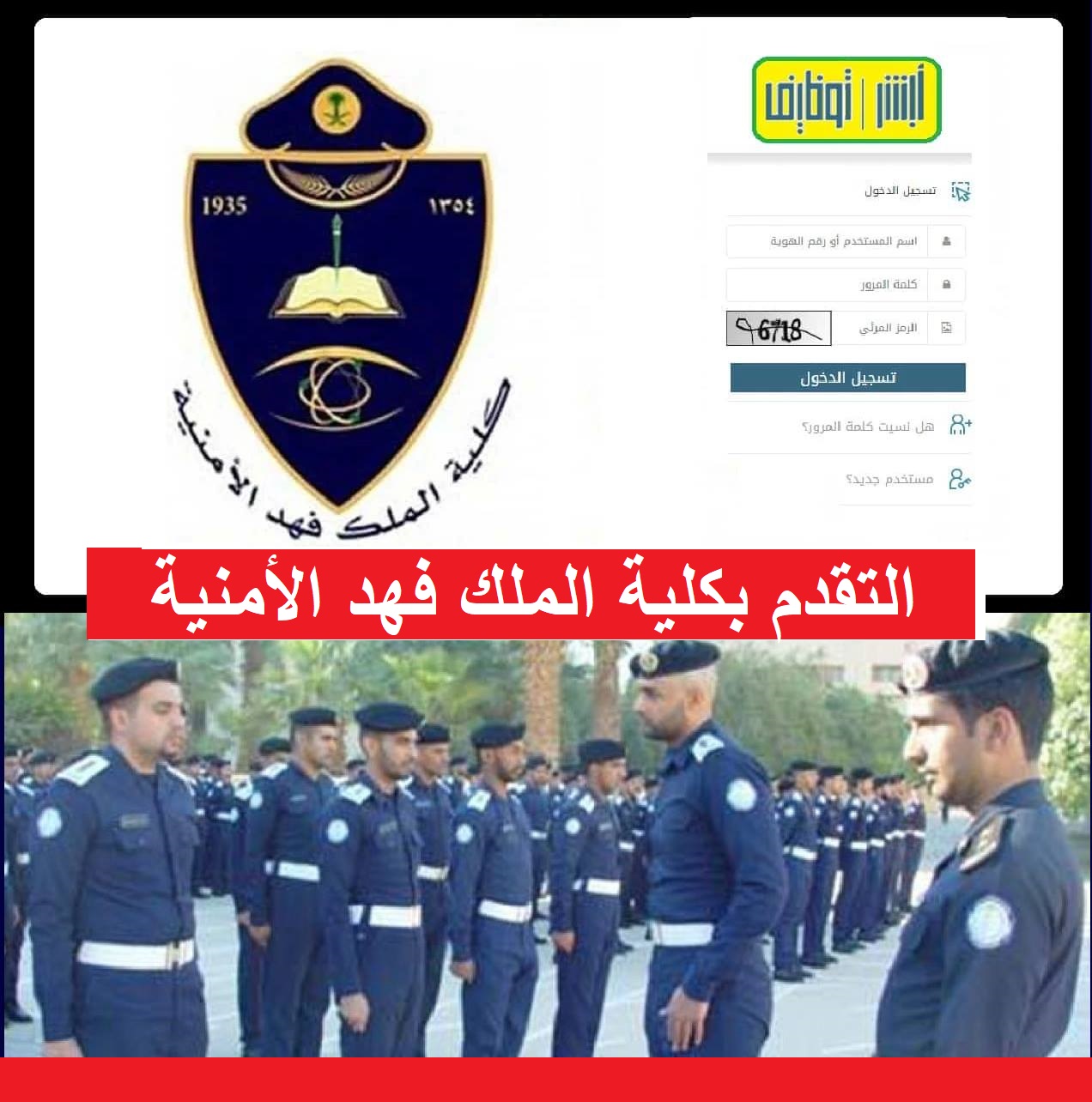 ØªÙØ§ØµÙŠÙ„ Ø´Ø±ÙˆØ· Ø§Ù„ØªÙ‚Ø¯ÙŠÙ… ÙˆØ§Ù„ØªØ³Ø¬ÙŠÙ„ ÙÙŠ ÙƒÙ„ÙŠØ© Ø§Ù„Ù…Ù„Ùƒ ÙÙ‡Ø¯ Ø§Ù„Ø£Ù…Ù†ÙŠØ© Ù„Ø®Ø±ÙŠØ¬ÙŠ Ø§Ù„Ø«Ø§Ù†ÙˆÙŠ Ø¶Ø¨Ø§Ø· Ø¹Ù„Ù‰ Ø±Ø§Ø¨Ø· Ø£Ø¨Ø´Ø± ØªÙˆØ¸ÙŠÙ