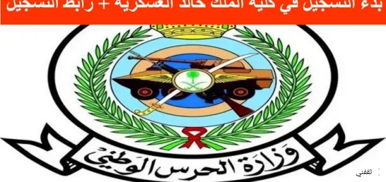 شروط التسجيل في كلية الملك خالد العسكرية 1443 لخريجي الثانوية العامة ثقفني