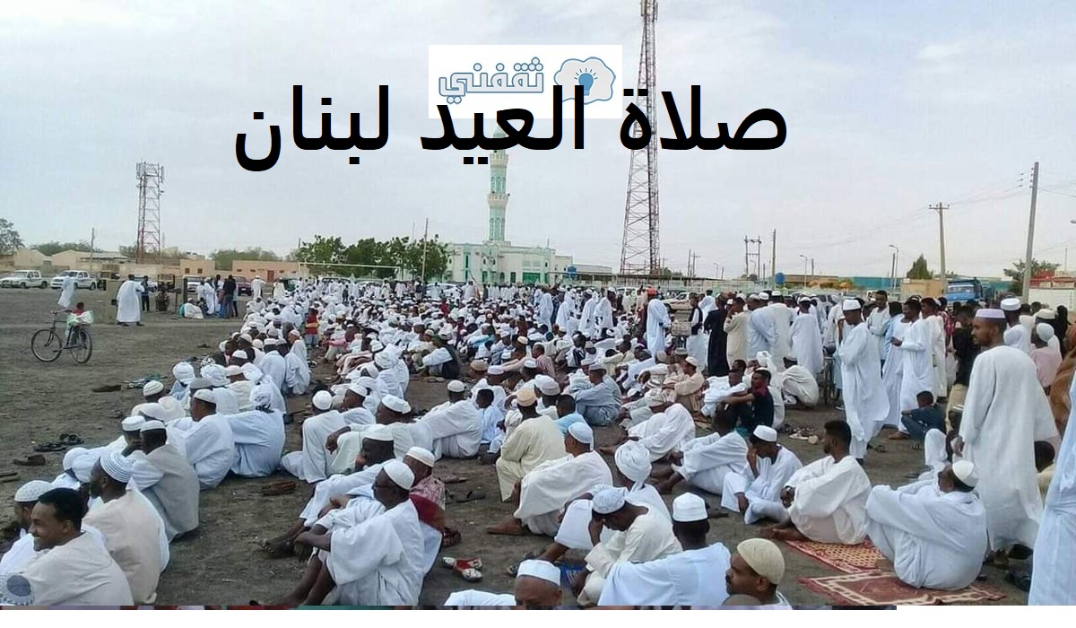 وقت صلاة العيد في لبنان 2021 موعد صلاة عيد الفطر بيروت وكافة المناطق ثقفني