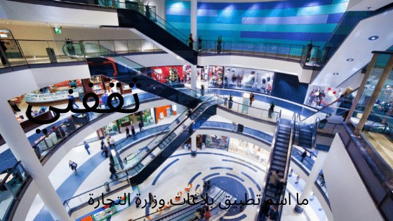ما اسم تطبيق بلاغات وزارة التجارة