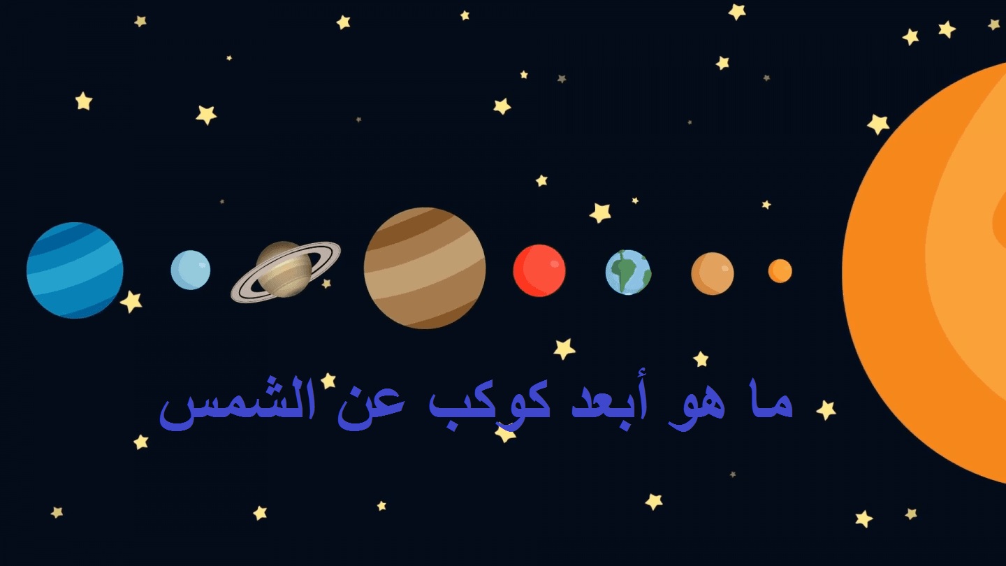 مهيب ورزان في رمضان سؤال اليوم ما هو أبعد كوكب عن الشمس ...