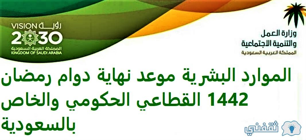 الموارد البشرية نهاية دوام رمضان 1442 القطاعي العام والخاص بالسعودية ثقفني