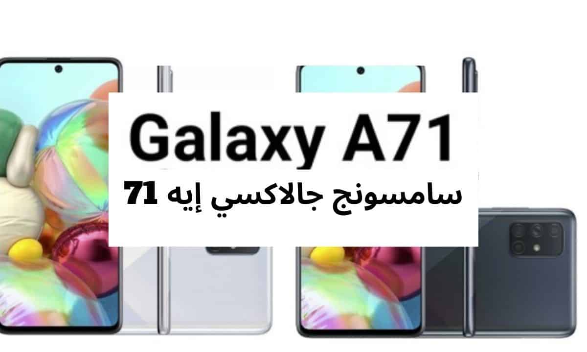 دمية لي تسريح  مواصفات سامسونج جالاكسي إيه 71 |سعر Samsung Galaxy A71 - ثقفني
