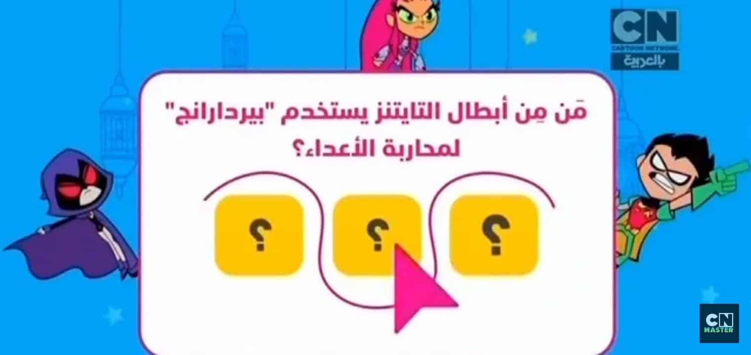 تردد قناة سي ان بالعربية CN ARABIA قناة الأطفال كرتون نتورك بالعربية