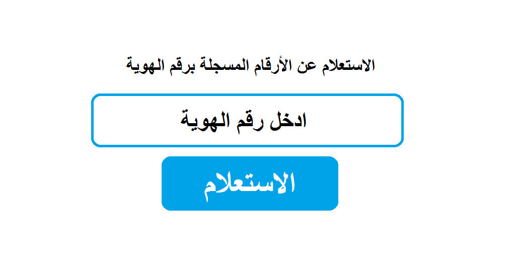 ثقفني كيفية معرفة الأرقام المسجلة باسمي برقم الهوية وطريقة إلغائها تفاصيل كاملة