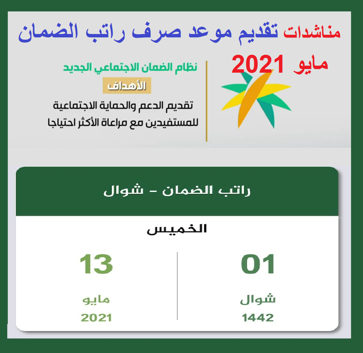 تعجيل موعد صرف راتب الضمان الاجتماعي بعد مناشدات شهر مايو 2021 ميعاد نزول التأهيل الشامل