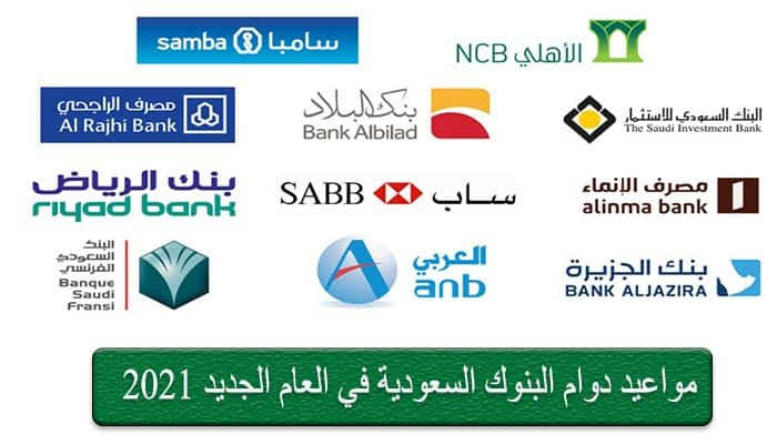 مواعيد دوام البنوك السعودية لعام 2021 ثقفني