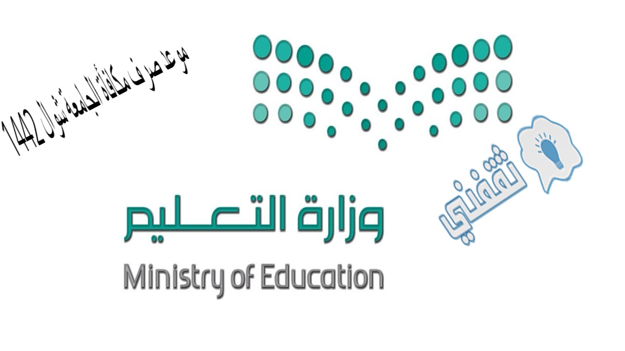 استمرار صرف مكافآت الطلاب الجامعية ونفي توقفها 1442