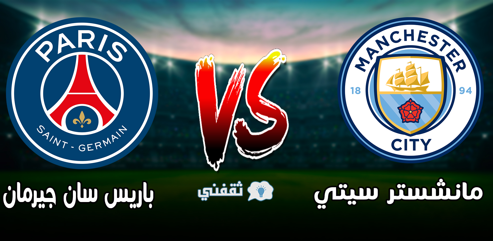 موعد مباراة مانشستر سيتي وباريس سان جيرمان اليوم في دوري ...