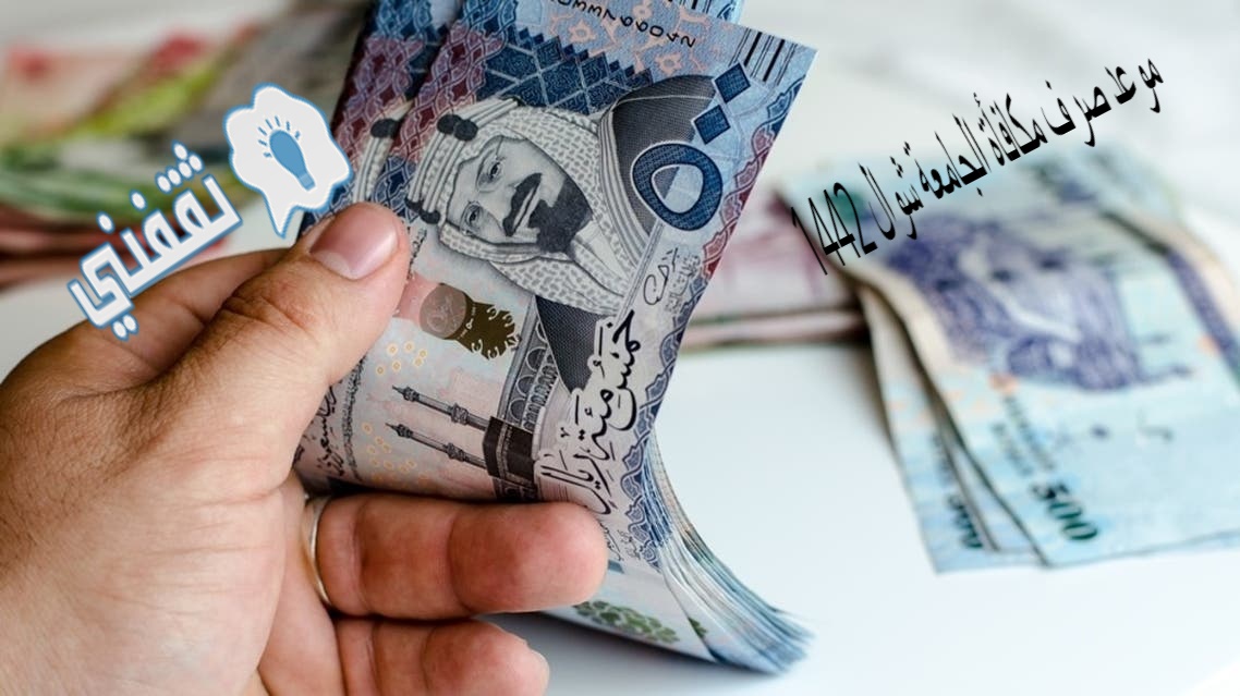 الحرية نيوز أخبار السعودية موعد صرف مكافأة الجامعة شوال 1442 مايو 2021 وخطوات الاستعلام بالتفصيل