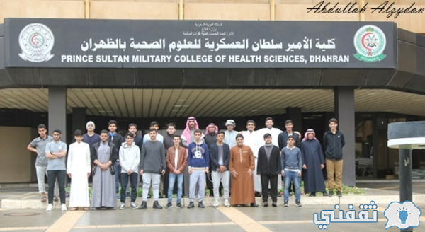 إعلان جديد وهام من كلية الأمير سلطان العسكرية للعلوم الصحية 1442 ثقفني