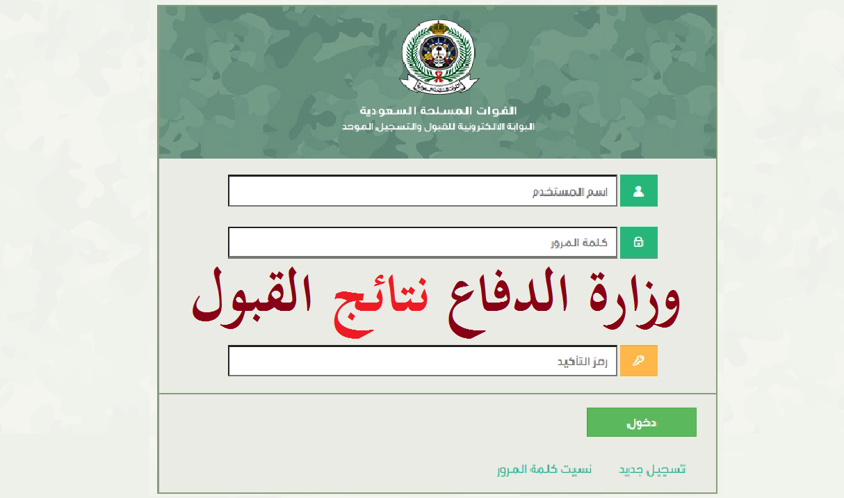 نتائج قبول وزارة الدفاع للجامعيين 1442 رابط بوابة القبول الموحد للقوات المسلحة Tajnidreg ثقفني