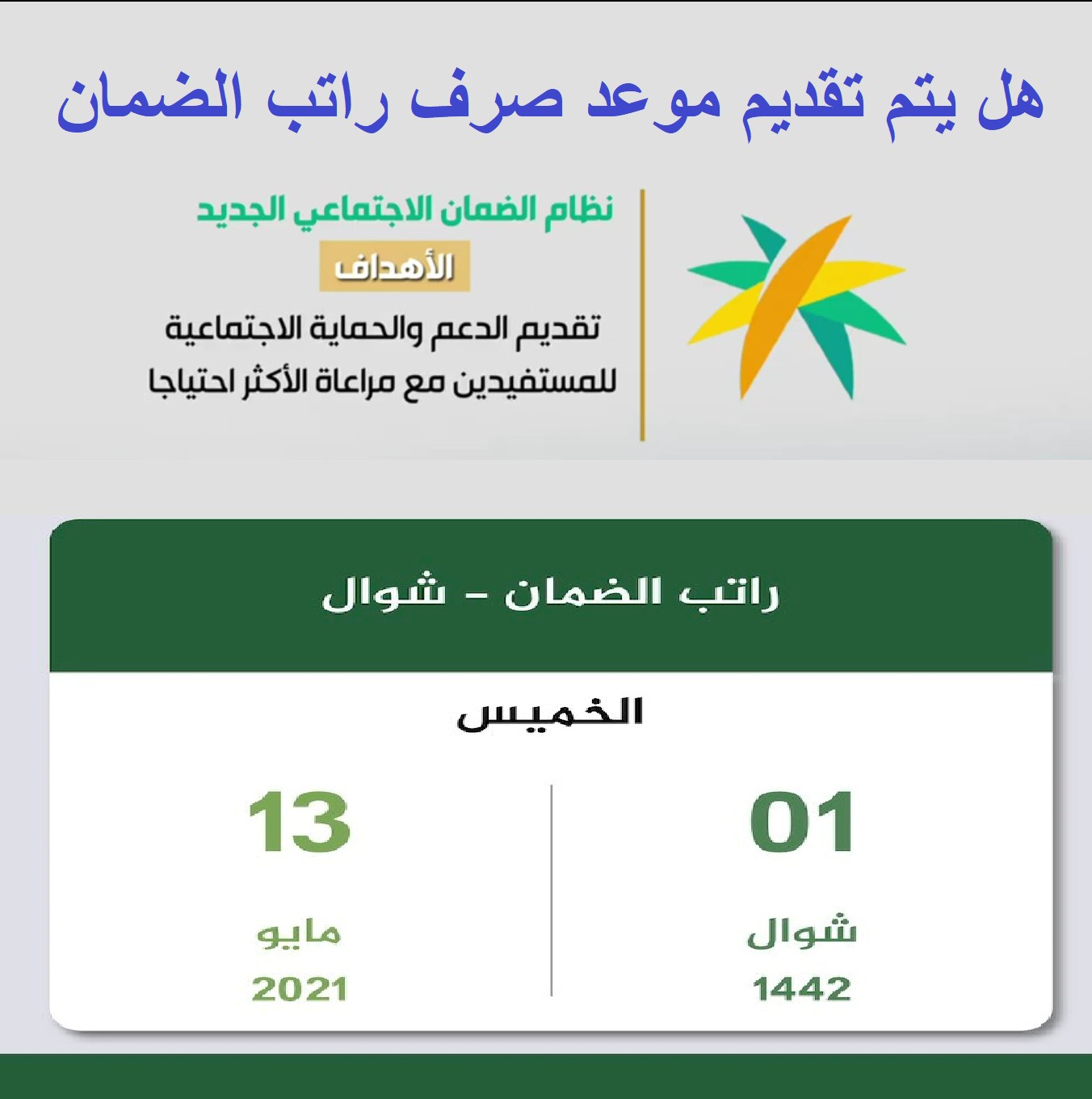 Ø¨Ø§Ù„ÙØ¹Ù„ ØªÙ… ØªÙ‚Ø¯ÙŠÙ… Ù…ÙˆØ¹Ø¯ ØµØ±Ù Ø±Ø§ØªØ¨ Ø§Ù„Ø¶Ù…Ø§Ù† Ø§Ù„Ø§Ø¬ØªÙ…Ø§Ø¹ÙŠ Ø´ÙˆØ§Ù„ 1442 Ù…Ø§ÙŠÙˆ 2021 Ù†Ø¸Ø§Ù… Ø§Ù„Ø¶Ù…Ø§Ù† Ø§Ù„Ø¬Ø¯ÙŠØ¯
