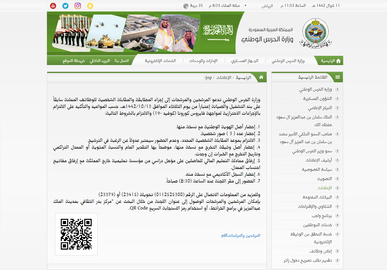 طريقة الاستعلام عن نتائج قبول الحرس الوطني 1442 ومعرفة المرشحين للمقابلة بموجب رقم الهوية ورقم الطلب الرابط والشروط المطلوبة ثقفني