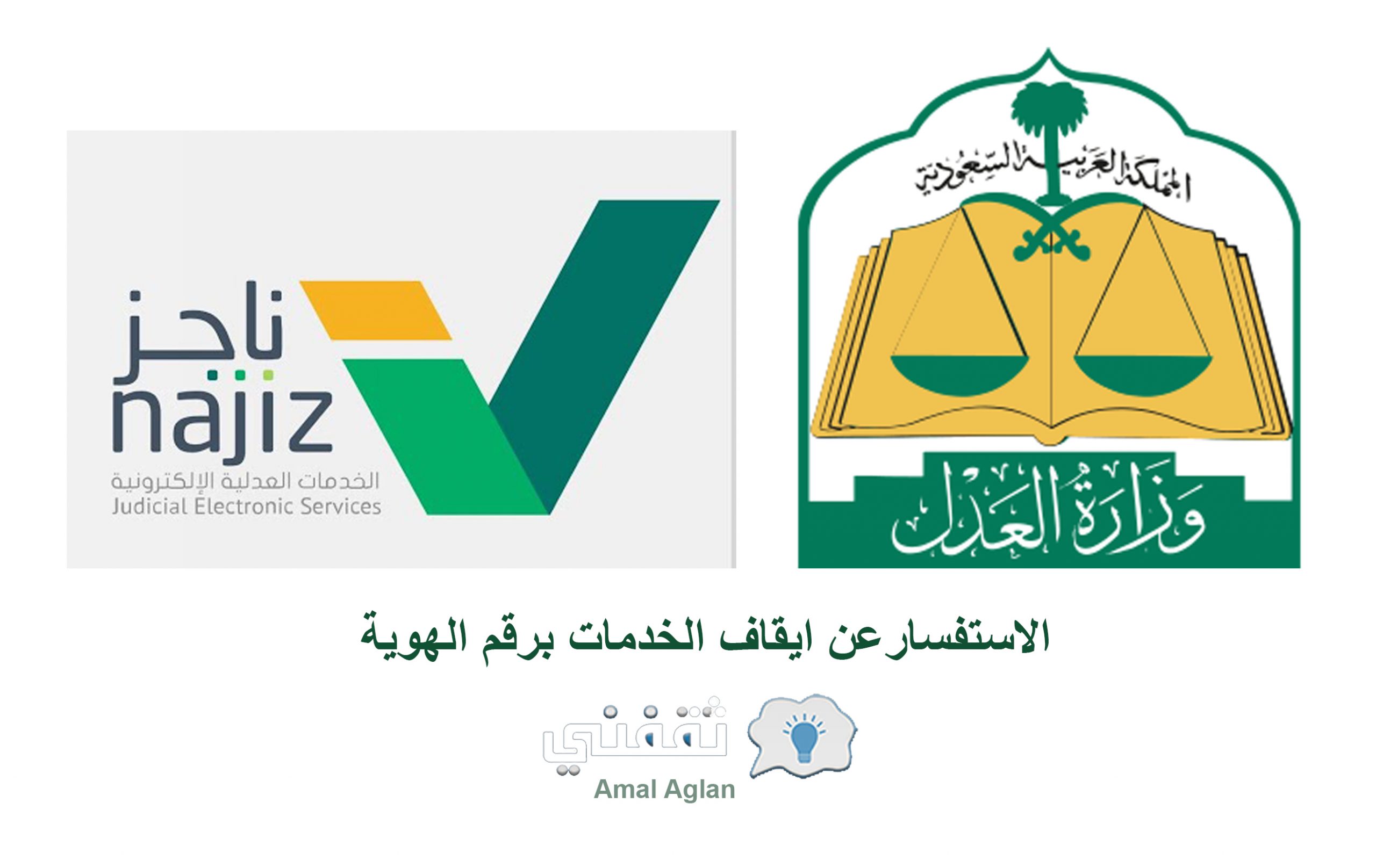 الاستفسار عن إيقاف خدمات برقم الهوية من خلال وزارة العدل بالمملكة ثقفني