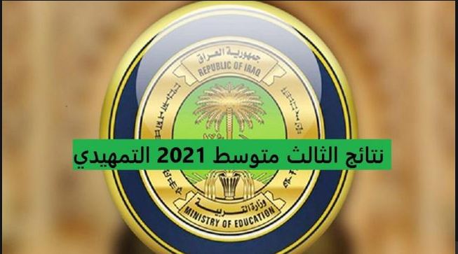 نتائج السادس الإعدادي 2021