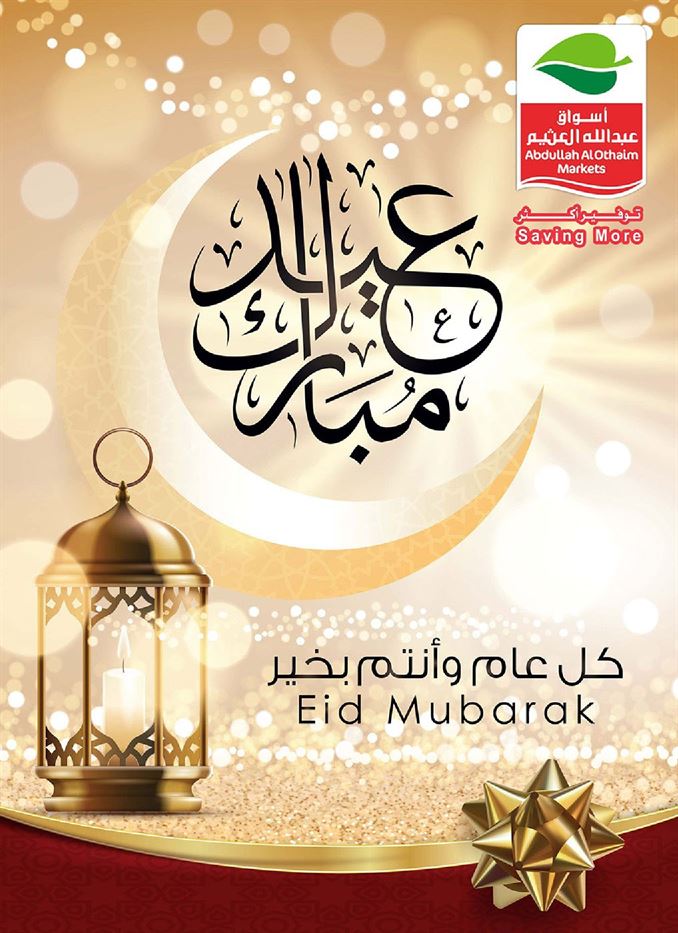عروض العيد عروض العثيم اليوم الخميس 13 مايو 2021 الموافق 1 شوال 1442 ثقفني