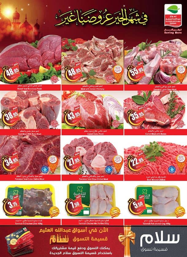 عروض العثيم الاسبوعية