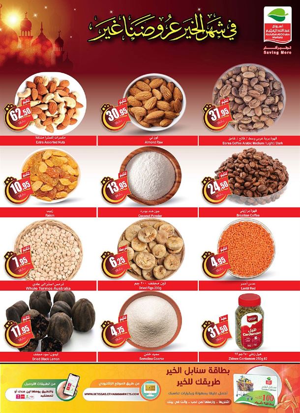 عروض العثيم الاسبوعية
