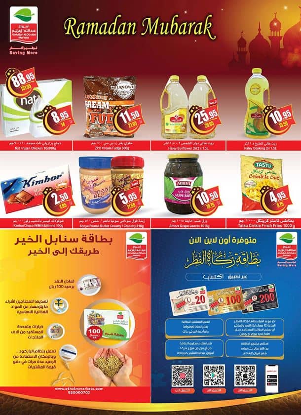 اخر عروض العثيم